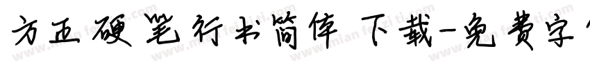 方正硬笔行书简体 下载字体转换